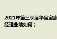 2021年第三季度华宝宝康债券A基金资产怎么配置（该基金经理业绩如何）