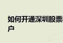 如何开通深圳股票帐户 如何开通深圳股票账户