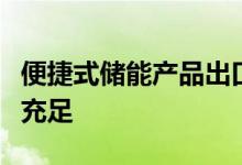 便捷式储能产品出口好于内销厂商称目前订单充足