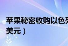 苹果秘密收购以色列相机公司（价格以数千万美元）