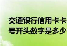 交通银行信用卡卡号开头是什么 交通银行卡号开头数字是多少