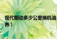 现代朗动多少公里换机油（大众朗行新车多少公里换机油保养）