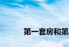 
第一套房和第二套房有什么区别？ 