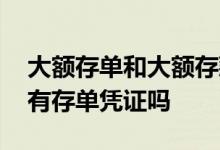 大额存单和大额存款有啥书面凭证 大额存款有存单凭证吗