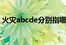火灾abcde分别指哪几类（火灾abcde分类）
