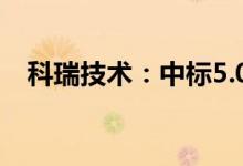科瑞技术：中标5.05亿元锂电池设备业务
