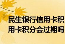 民生银行信用卡积分不可以用吗 民生银行信用卡积分会过期吗