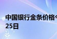 中国银行金条价格今天多少一克 2022年07月25日