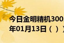今日金明精机300281股票行情分析（2021年01月13日（））