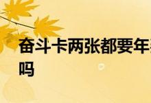 奋斗卡两张都要年费吗 奋斗卡两张都要年费吗