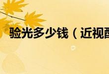 验光多少钱（近视配眼镜前最关键的一步）