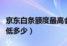 京东白条额度最高会有多少（京东白条额度最低多少）
