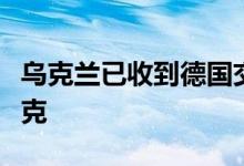 乌克兰已收到德国交付的首批“猎豹”防空坦克