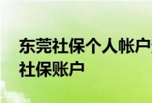 东莞社保个人帐户查询在哪 如何查询自己的社保账户 