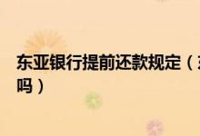 东亚银行提前还款规定（东亚银行信用卡提现可以最低还款吗）