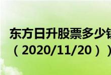 东方日升股票多少钱一股（今日最新股票行情（2020/11/20））