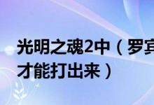 光明之魂2中（罗宾套装的背心要通过什么怪才能打出来）