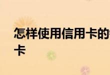 怎样使用信用卡的钱转入微信 怎样使用信用卡