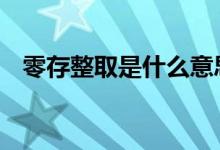 零存整取是什么意思 零存整取是什么意思