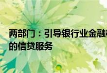 两部门：引导银行业金融机构改善和加强对文化和旅游企业的信贷服务