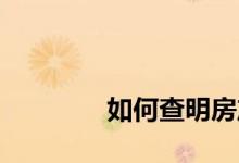 
如何查明房产证存放在哪里？ 