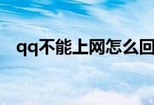 qq不能上网怎么回事（qq不能上怎么办）