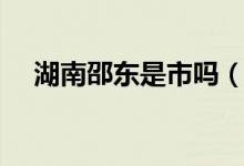 湖南邵东是市吗（湖南邵东是市还是县）