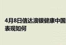 4月8日信达澳银健康中国混合近三年来表现优秀同公司基金表现如何