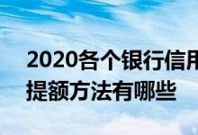 2020各个银行信用卡提额绝招 2020信用卡提额方法有哪些
