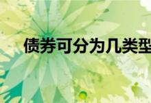 债券可分为几类型 债券可分为哪些类型