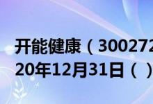 开能健康（300272）今日股票行情查询（2020年12月31日（））