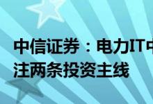 中信证券：电力IT中长期景气确定性高建议关注两条投资主线