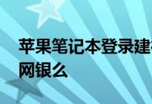 苹果笔记本登录建行网银 苹果官网可用建行网银么