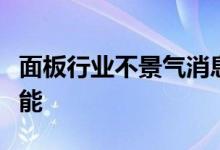 面板行业不景气消息称群创、友达持续调控产能