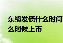 东缆发债什么时间可以上市交易 东缆发债什么时候上市 