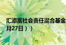 汇添富社会责任混合基金怎么样（一年来收益16.71%（12月27日））