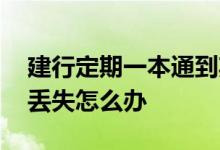 建行定期一本通到期怎么取 建行定期一本通丢失怎么办