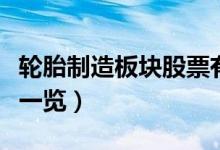 轮胎制造板块股票有哪些（轮胎制造概念股票一览）