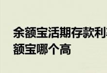 余额宝活期存款利率 银行活期存款利率和余额宝哪个高