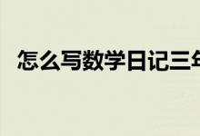 怎么写数学日记三年级（怎么写数学日记）