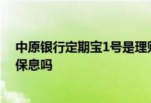 中原银行定期宝1号是理财产品吗 中原银行定期宝1号保本保息吗