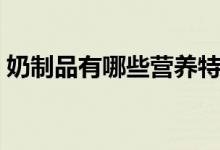奶制品有哪些营养特点（奶制品有哪些种类）