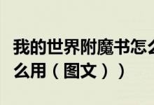 我的世界附魔书怎么搭配（我的世界附魔书怎么用（图文））