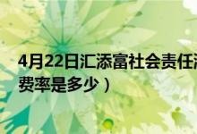 4月22日汇添富社会责任混合一个月来涨了多少（基金基本费率是多少）