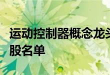运动控制器概念龙头股有哪些运动控制器概念股名单
