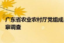 广东省农业农村厅党组成员、副厅长江毅接受纪律审查和监察调查