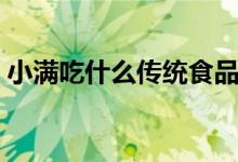 小满吃什么传统食品（小满吃什么传统食物）