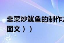 韭菜炒鱿鱼的制作方法（怎么做鱿鱼炒韭菜（图文））