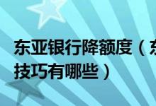 东亚银行降额度（东亚银行信用卡提升额度的技巧有哪些）