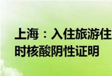 上海：入住旅游住宿行业场所均需提供48小时核酸阴性证明